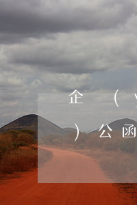 企業(yè)公函格式范文模板(企業(yè)公函的格式及范文)