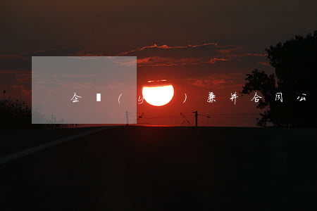 企業(yè)兼并合同公證書(shū)