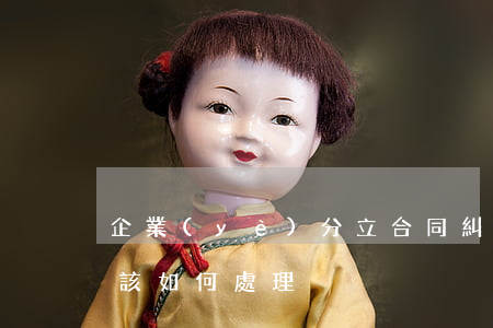 企業(yè)分立合同糾紛應(yīng)該如何處理
