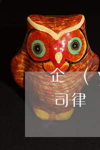企業(yè)動遷律師怎么收費(上海動遷官司律師收費)
