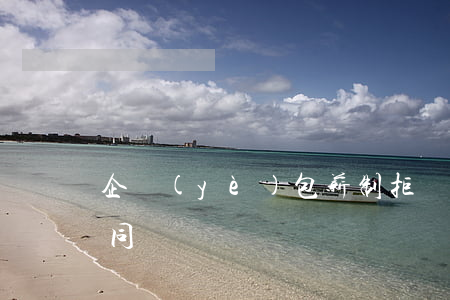企業(yè)包薪制拒絕員工加班費是否合同