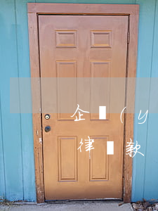企業(yè)合同修改需要注意的流程和法律條款