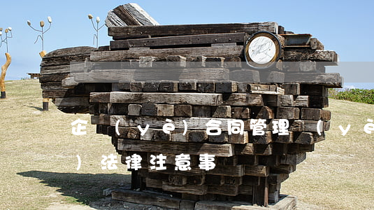 企業(yè)合同管理業(yè)務(wù)法律注意事項