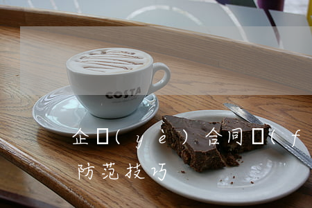 企業(yè)合同風(fēng)險管理與防范技巧