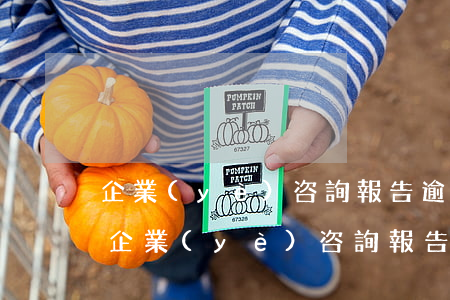 企業(yè)咨詢報告逾期記錄幾年消除-企業(yè)咨詢報告逾期記錄幾年消除了