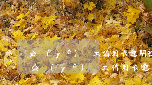 企業(yè)員工信用卡逾期被起訴怎么辦，企業(yè)員工信用卡逾期遭起訴：應(yīng)對(duì)策略與解決方案