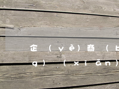 企業(yè)商標(biāo)風(fēng)險(xiǎn)提示