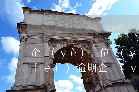 企業(yè)單位養(yǎng)老繳費(fèi)逾期企業(yè)犯法嗎-單位養(yǎng)老保險(xiǎn)逾期未交費(fèi)怎么辦