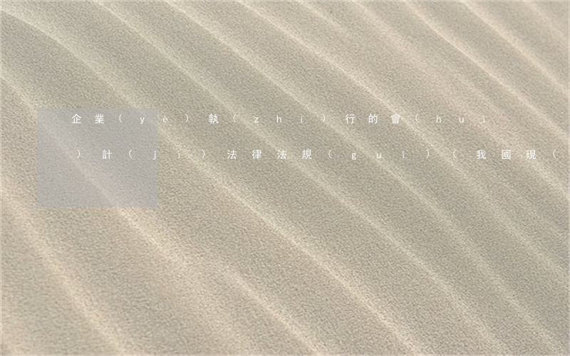 企業(yè)執(zhí)行的會(huì)計(jì)法律法規(guī)(我國現(xiàn)在執(zhí)行的企業(yè)會(huì)計(jì)制度有哪些)