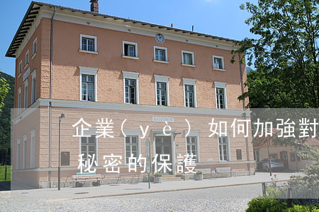 企業(yè)如何加強對自身商業(yè)秘密的保護