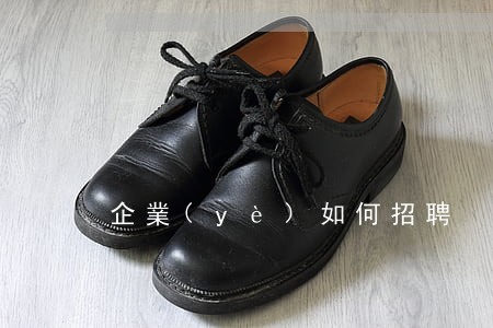 企業(yè)如何招聘