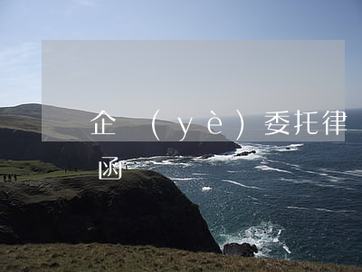 企業(yè)委托律師催款函(公司催款律師函)