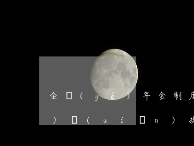 企業(yè)年金制度解讀及風(fēng)險(xiǎn)提示