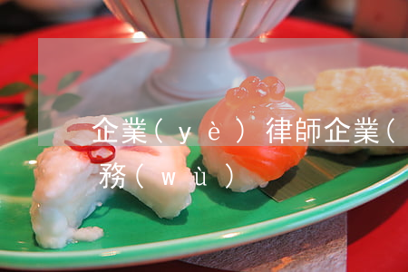企業(yè)律師，企業(yè)律師咨詢服務(wù)