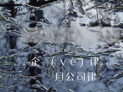 企業(yè)律師顧問費(fèi)多少錢一個月(公司律師顧問收費(fèi)標(biāo)準(zhǔn))