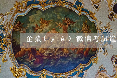 企業(yè)微信考試逾期