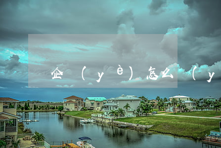 企業(yè)怎么應(yīng)對欠款糾紛