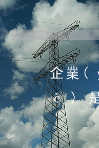 企業(yè)性質(zhì)私營企業(yè)是什么意思（合伙企業(yè)設(shè)立應(yīng)該具備的條件）