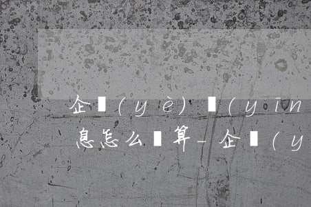 企業(yè)應(yīng)收賬款逾期利息怎么計算-企業(yè)應(yīng)收賬款逾期利息怎么計算的