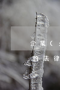 企業(yè)應(yīng)收集哪些方面的法律法規(guī)(有關(guān)企業(yè)的法律法規(guī)有哪些)