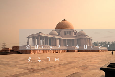 企業(yè)房產(chǎn)證辦理流程是怎樣的