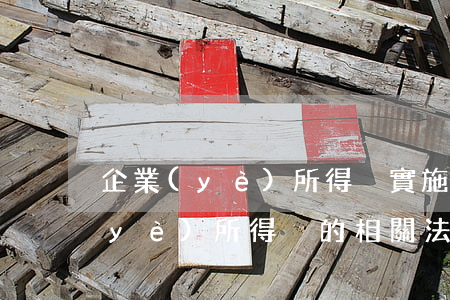 企業(yè)所得稅實施細則是什么（企業(yè)所得稅的相關法律規(guī)定）
