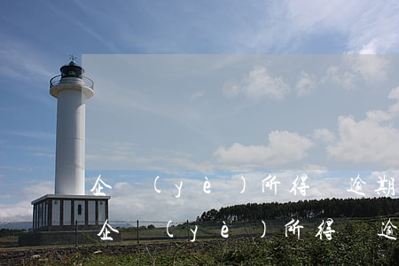 企業(yè)所得稅逾期未申報怎么解決-企業(yè)所得稅逾期未申報怎么解決呢