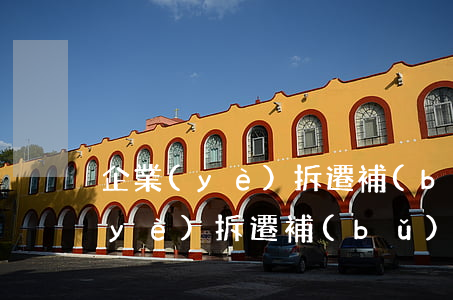 企業(yè)拆遷補(bǔ)償辦法（企業(yè)拆遷補(bǔ)償包括哪些）
