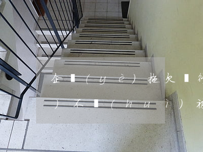企業(yè)拖欠銀行貸款法人會(huì)不會(huì)被拘留-企業(yè)無(wú)法償還銀行貸款 法人怎么辦