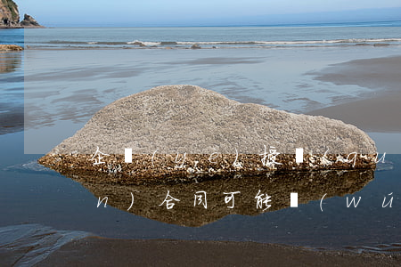 企業(yè)授權(quán)不嚴(yán)合同可能無(wú)效