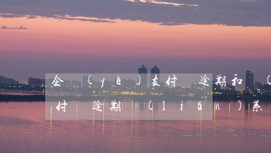 企業(yè)支付寶逾期和個(gè)人(支付寶逾期聯(lián)系單位)