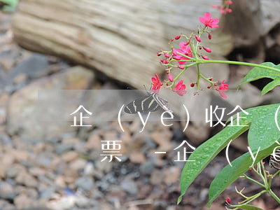 企業(yè)收企業(yè)的逾期利息要開票嗎-企業(yè)收企業(yè)的逾期利息要開票嗎合法嗎