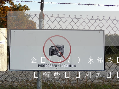 企業(yè)未依法繳納社會保險費用將面臨哪些勞動用工風險