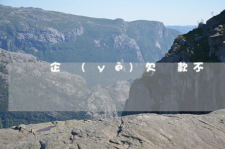 企業(yè)欠貨款不還怎么處理
