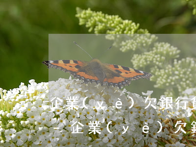 企業(yè)欠銀行貸款被拍賣員工怎么辦-企業(yè)欠銀行貸款被拍賣員工怎么辦理