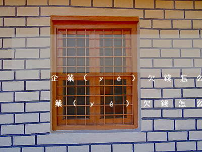 企業(yè)欠錢怎么起訴證據(jù) 企業(yè)欠錢怎么起訴證據(jù)