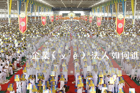 企業(yè)法人如何進(jìn)行登記