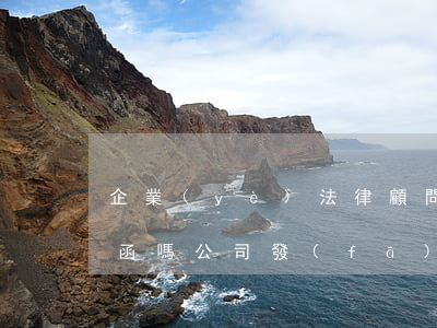企業(yè)法律顧問可以發(fā)律師函嗎(公司發(fā)的律師函有效嗎)