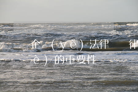 企業(yè)法律顧問律師對一個企業(yè)的重要性