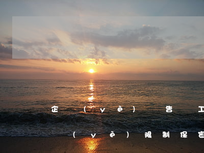企業(yè)狀告員工違反競(jìng)業(yè)限制保密費(fèi)能否代替競(jìng)業(yè)限制補(bǔ)償金