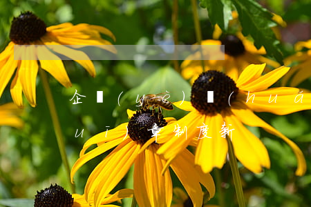 企業(yè)環(huán)保管理規(guī)章制度新