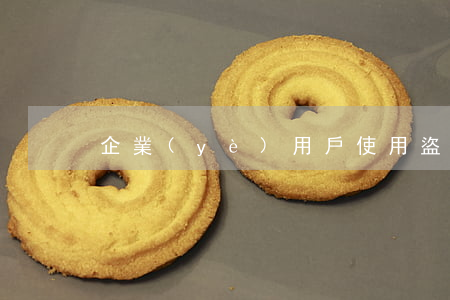 企業(yè)用戶使用盜版軟件的危害