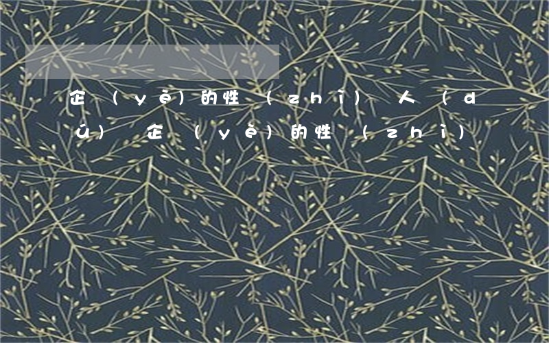 企業(yè)的性質(zhì)(個人獨(dú)資企業(yè)的性質(zhì))