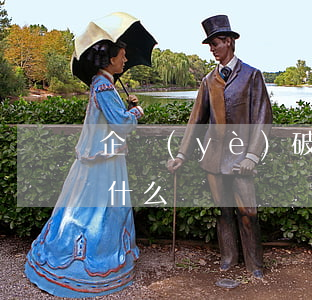 企業(yè)破產(chǎn)保護條件是什么