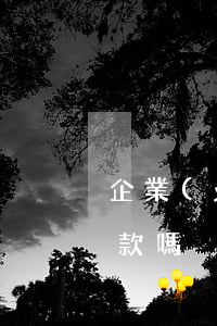 企業(yè)破產(chǎn)還要支付欠款嗎