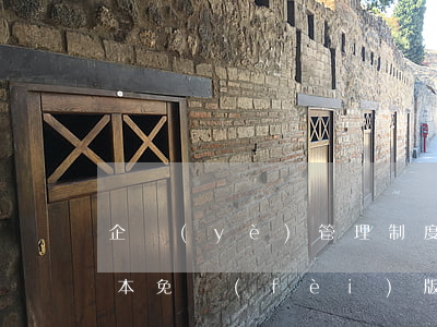 企業(yè)管理制度范本(公司管理制度范本(免費(fèi)版))