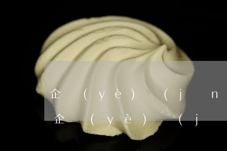 企業(yè)經(jīng)營模式有哪些(企業(yè)經(jīng)營模式是指什么)