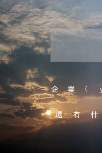 企業(yè)網(wǎng)商貸逾期3天還有什么影響-企業(yè)網(wǎng)商貸逾期一天