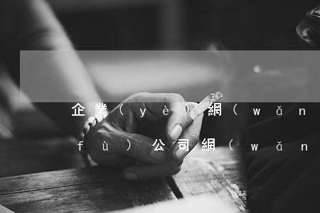 企業(yè)網(wǎng)貸逾期修復(fù)公司(網(wǎng)貸逾期法律函件催收)