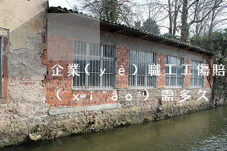 企業(yè)職工工傷賠償報(bào)銷(xiāo)需多久